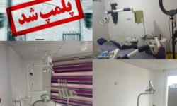 ۲ واحد غیر مجاز ارایه کننده خدمات دندانپزشکی در ساری پلمپ شد