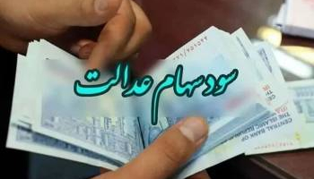 چرا سود سهام عدالت هنوز پرداخت نشده است؟