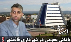 پاداش نجومی در شهرداری قائمشهر / مهر تایید شورا بر لایحه عجیب شهردار