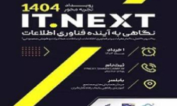 همایش ITNext با محوریت فناوری اطلاعات در مازندران کلید خورد
