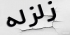 ساخت و ساز روی گسل؛ آتش زیر خاکستر/ لزوم درک خطر وقوع زلزله تهران از سوی دولت