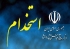 نتایج آزمون استخدامی امروز اعلام می‌شود