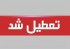 تعطیلی ها در پیک سوم شیوع کرونا