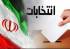 ۲/۵ میلیون مازندرانی واجد رای دادن هستند