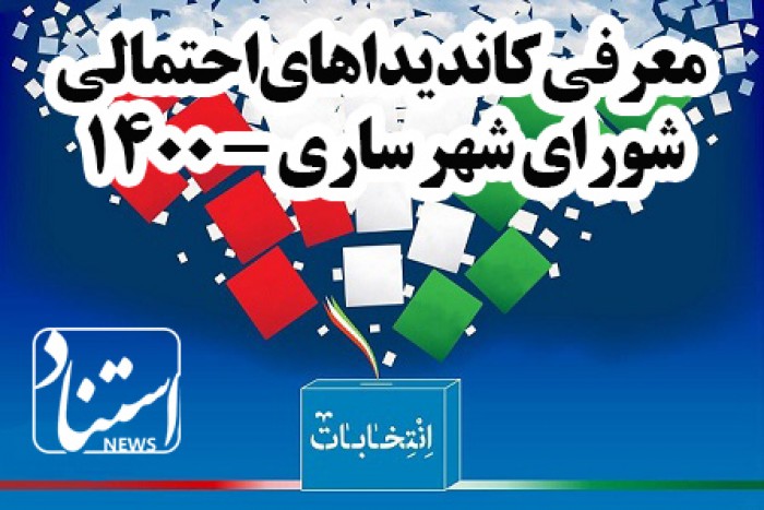 نظرسنجی انتخابات شورای شهر ساری 1400