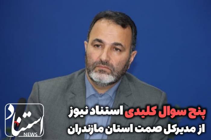 پنج سوال مهم از مدیرکل صمت مازندران