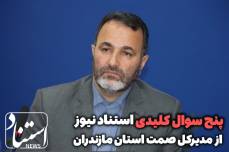 پنج سوال مهم از مدیرکل صمت مازندران