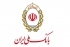 چشم امید تولیدکنندگان به بانک ملی ایران