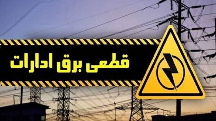 برق ۴۶ اداره پرمصرف در تهران قطع شد