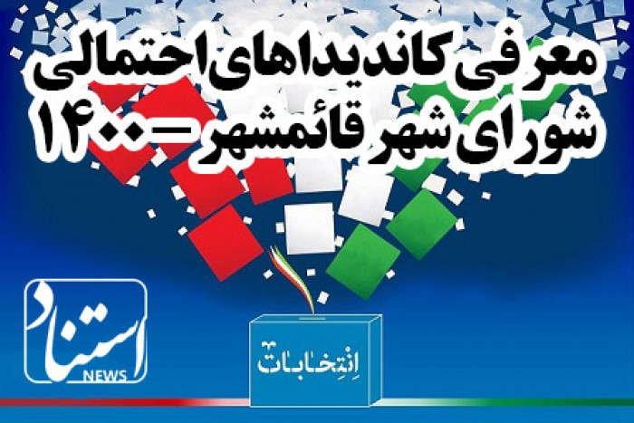 نظرسنجی انتخابات شورای شهر قائمشهر 1400