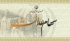 واریز سود سهام عدالت به حساب ۴۱ میلیون نفر