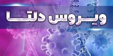 ویروس دلتا کرونا