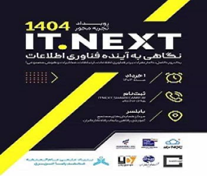 همایش ITNext با محوریت فناوری اطلاعات در مازندران کلید خورد