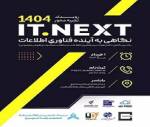 همایش ITNext با محوریت فناوری اطلاعات در مازندران کلید خورد