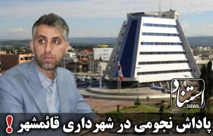 پاداش نجومی در شهرداری قائمشهر