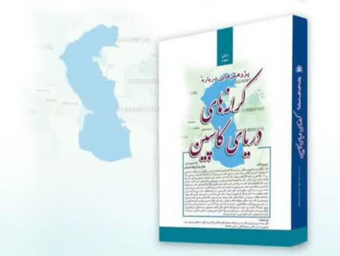 صدای کرانه‌های کاسپین در پایتخت کتاب ایران نواخته شد