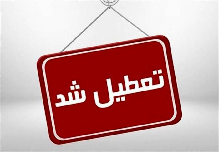 جزئیات تعطیلی ادارات و مدارس مازندران روز شنبه ۲۴ دی ماه