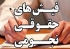 واکنش معاون آموزش‌وپرورش به فیش حقوقی ۲۰ میلیونی‌/ «تخلفی صورت نگرفته است»