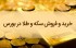 خرید و فروش سکه در بورس