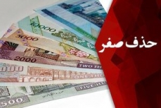 حذف چهار صفر از پول ملی باعث کاهش هزینه‌ها می‌شود