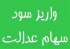 آغاز واریز سود سهام عدالت از سوم اسفند