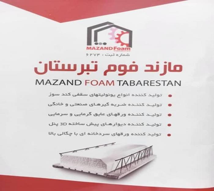 مشکلات جدی شرکت مازند فوم؛ از خسارات ناشی از قطعی برق تا بحران حقوقی مالکیت