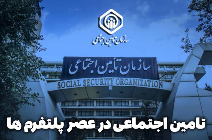 تامین اجتماعی در عصر پلتفرم ها یادداشت سامان سوهانیان 