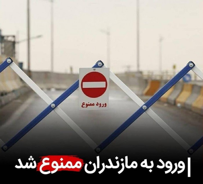ورود به مازندران در تعطیلات عید قربان ممنوع شد