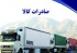 در حوزه کسب و کار صادرکنندگان مازندران در کشور جایگاه خوبی دارد