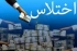 اختلاس اینبار در بدنه جهاد کشاورزی