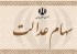 تمدید مهلت آزادسازی سهام عدالت به روش مستقیم تا 29 خرداد