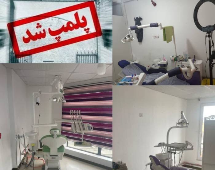۲ واحد غیر مجاز ارایه کننده خدمات دندانپزشکی در ساری پلمپ شد