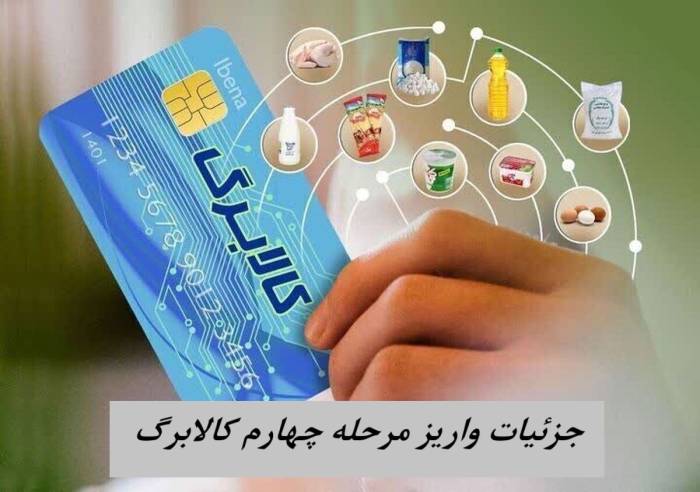 حمایت دولت از اقشار کم‌درآمد؛ آغاز مرحله چهارم کالابرگ از ۱۹ شهریورماه