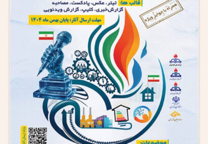 رونمایی از پوستر دومین رویداد ملی رسانه‌ای «اصلاح الگوی مصرف انرژی» در مازندران / آغاز موج تازه فرهنگ‌سازی مصرف بهینه گاز