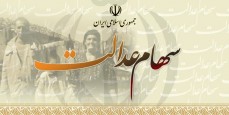 نحوه فورش سهام عدالت