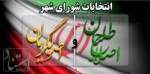 انتخابات شورای شهر قائمشهر 1400
