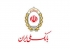 گره گشایی بانک ملی ایران با وام قرض الحسنه رفع احتیاجات ضروری