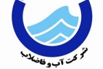 مدیریت آب و فاضلاب استان مازندران یکپارچه شد