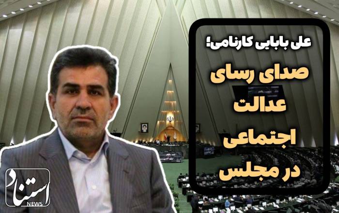 علی بابایی کارنامی استناد نیوز 