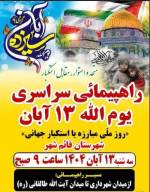 اعمال محدودیت‌های ترافیکی در قائمشهر برای راهپیمایی ۱۳ آبان