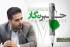 تبریک به آنانی که صدای مردم ماندند، نه پژواک مدیران