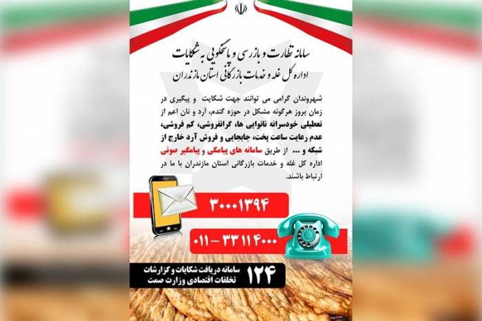 سامانه پاسخگویی به شکایات مردمی درباره تخلفات نان در مازندران راه اندازی شد