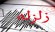 زلزله استان خراسان شمالی و شهر شوقان و بجنورد را لرزاند / بامداد دوشنبه 26 فروردین