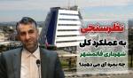 نظرسنجی عملکرد شهرداری قائمشهر 