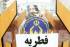 پرداخت زکات در قائمشهر ۵۰ درصد افزایش یافت