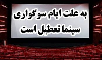 سینماهای کشور از 25 شهریورماه تعطیل می شوند