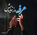 عرفه، میعادگاه توبه و تمنای آسمانی
