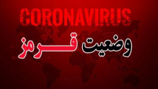 آخرین وضعیت کرونایی شهرهای استان مازندران / 5 شهر در وضعیت قرمز قرار گرفتند