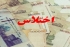 کیفر خواست اختلاس 4 میلیاردی رئیس بانک ملی تنکابن صادر شد