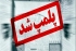 پلمب یک هتل در گلستان به خاطر سرو مشروب